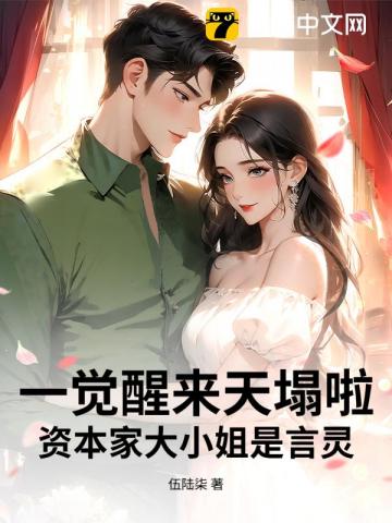 一觉醒来天塌啦！资本家大小姐是言灵