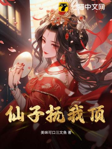仙子抚我顶