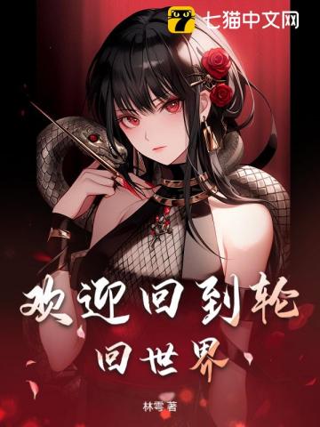 欢迎回到轮回世界