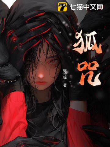 狐王妻，镇百邪