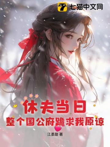 你宠白月光，我收凤印你急什么