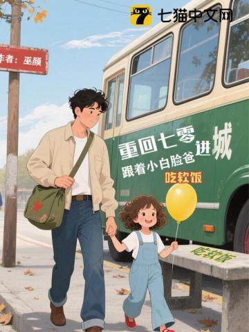 重回七零：跟着小白脸爸进城吃软饭