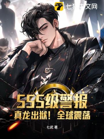 SSS级警报：真龙出狱！全球震荡！