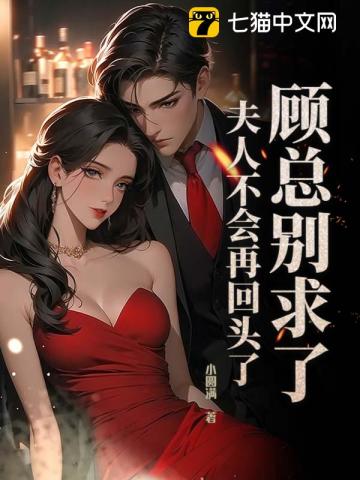 我提离婚后，清冷老公破戒了