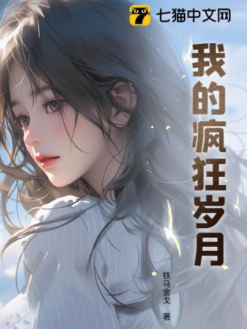 我的疯狂岁月