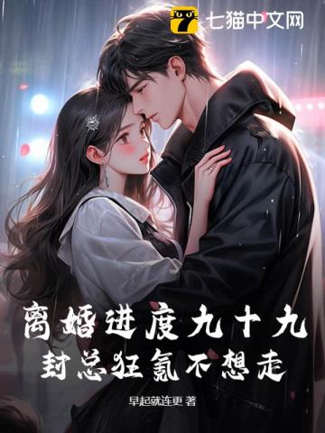 离婚进度九十九，封总狂氪不想走