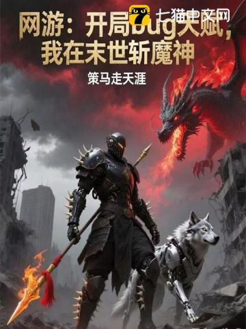 网游：开局bug天赋，我在末世斩魔神