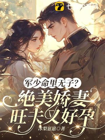 军少命里无子？绝美娇妻旺夫又好孕