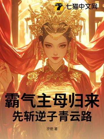 霸气主母归来，先斩逆子青云路