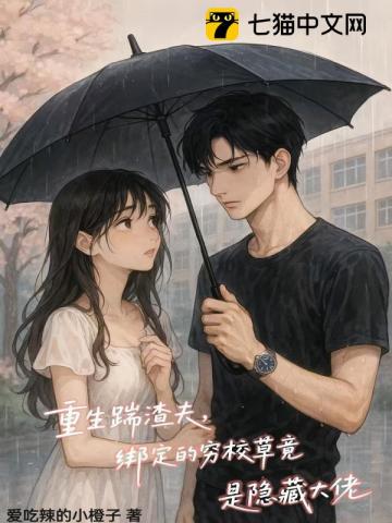 重生踹渣夫，绑定的穷校草竟是隐藏大佬