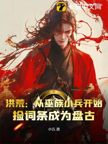 我，巫族炮灰，捡词条捡成了盘古？
