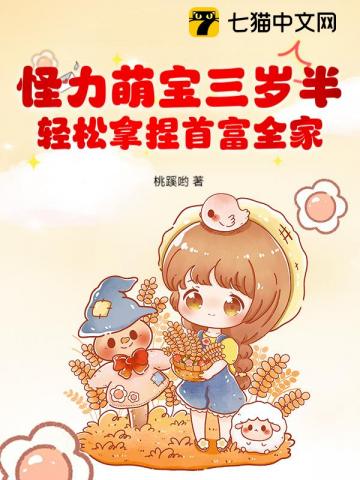 怪力萌宝三岁半，豪门排队宠翻天！