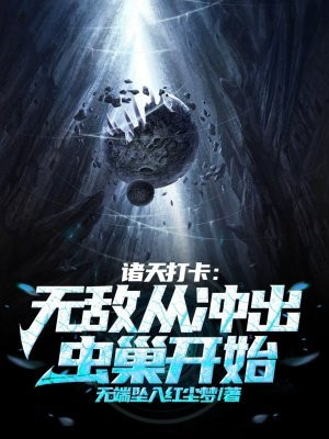 诸天打卡：无敌从冲出虫巢开始