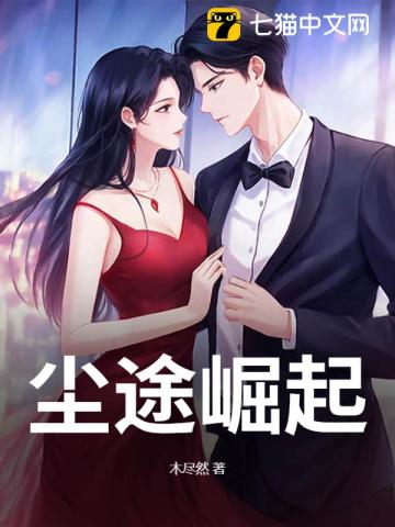 尘途崛起