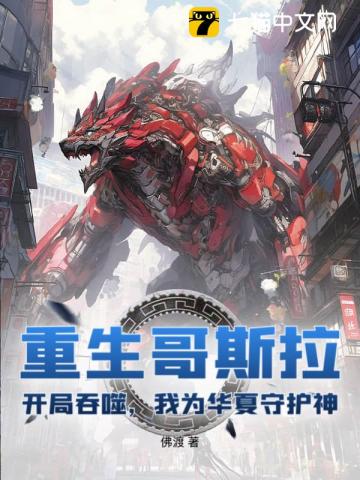 重生哥斯拉:开局吞噬,我为华夏守护神