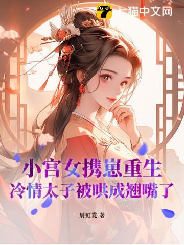 重生侍寝当日，说好的太子不近女色呢