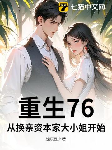 重生76：从换亲资本家大小姐开始