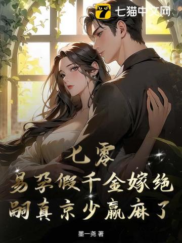 七零假千金怀崽爆宠，京圈大佬他真香了