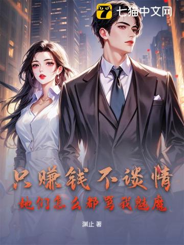 只赚钱不谈情，她们怎么都骂我魅魔？