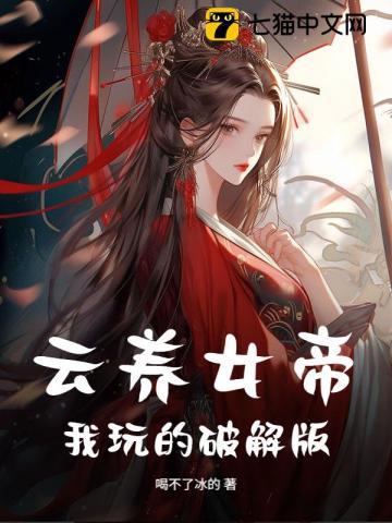 云养女帝，我玩的破解版