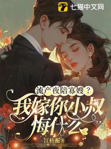 流产夜陪寡嫂？我嫁你小叔悔什么