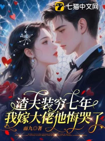 禁欲大佬诱她缠吻，装穷前夫悔哭了