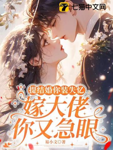 提结婚你装失忆，嫁大佬你又急眼