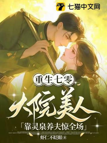 重生七零，大院美人靠灵泉养夫惊全场