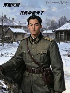 穿越民国，我要争霸天下！