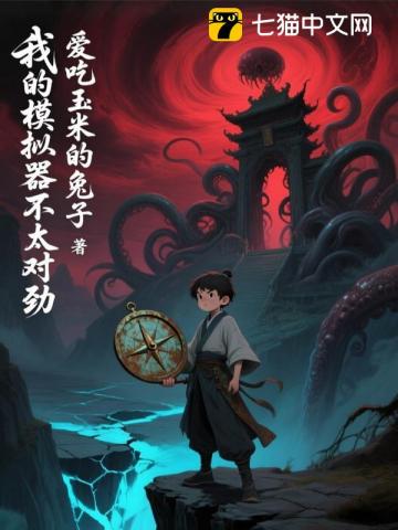 我的模拟器不太对劲