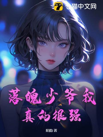 落魄少爷我真的很强