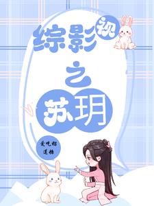 综影视之苏玥