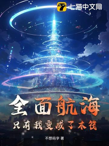 全面航海：只有我变成了木筏