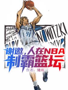 谢邀，人在NBA，制霸篮坛