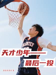 天才少年：最后一投