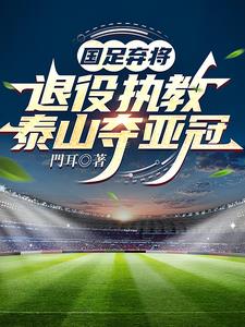 国足罪人，退役执教泰山夺亚冠