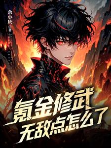 氪金修武，无敌点怎么了？