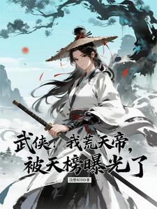武侠：我荒天帝，被天榜曝光了