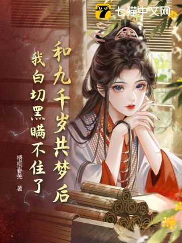 和九千岁共梦后，我白切黑瞒不住了