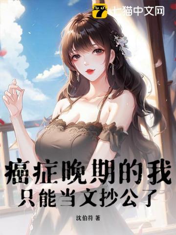 癌症晚期的我只能当文抄公了