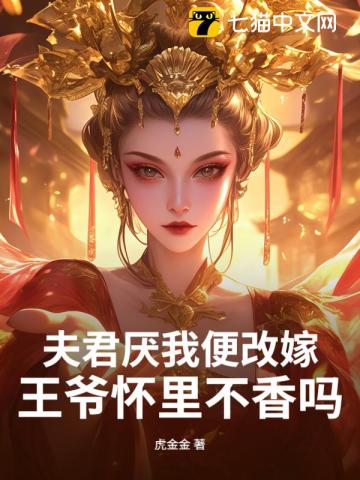 夫君厌我便改嫁，王爷怀里不香吗？