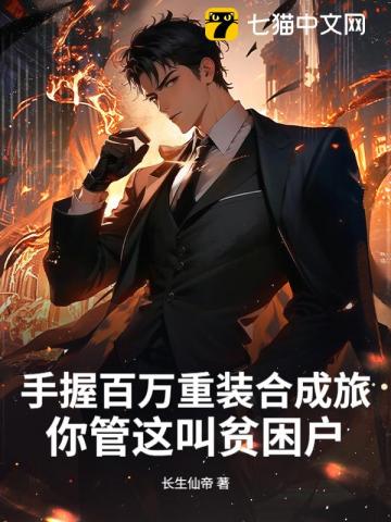 手握百万重装合成旅，你管这叫贫困户？