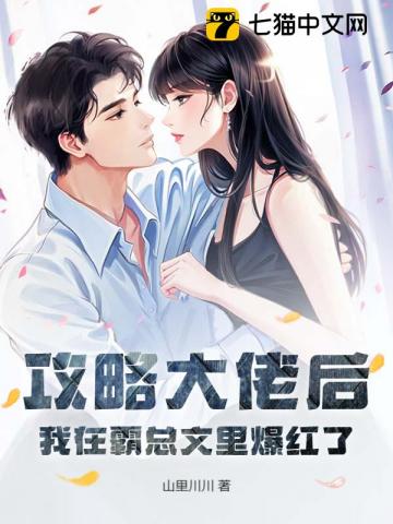 攻略大佬后我在霸总文里爆红了