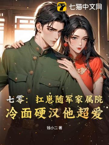 七零：扛崽随军家属院，冷面硬汉他超爱