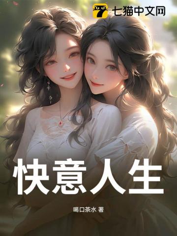 快意人生