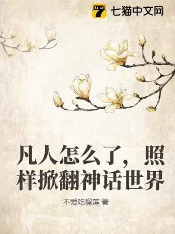 凡人怎么了，照样掀翻神话世界