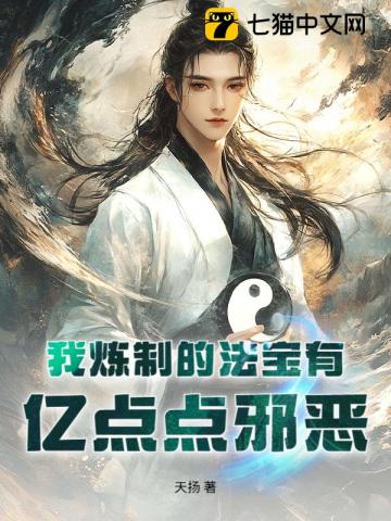 我炼制的法宝有亿点点邪恶