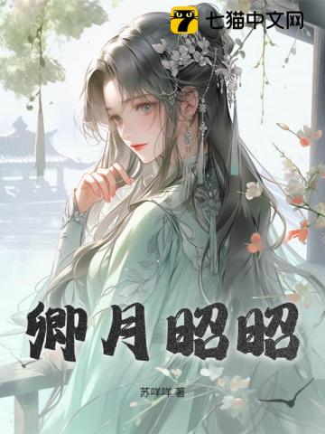 卿月昭昭