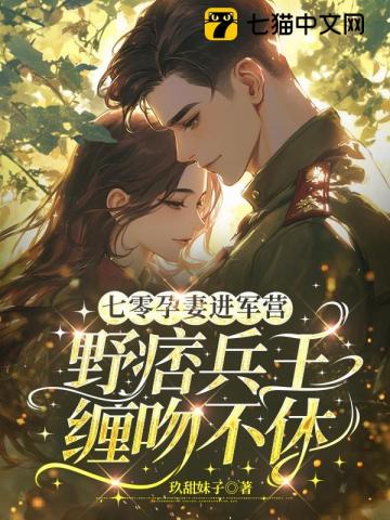 七零孕妻进军营，野痞兵王缠吻不休