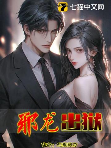邪龙出狱